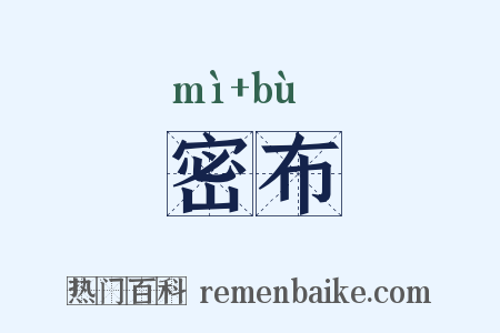 密布是什么意思的图片